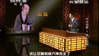 《百家讲坛》 20140925 六大古都 1 “金”之西安