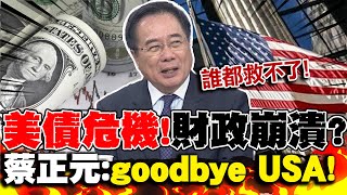 財政崩潰?美債危機'紅色警報'!蔡正元預言:goodbye USA! | 央行救出口?韓國'外匯重災'!蔡正元:未來堪慮