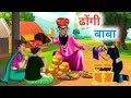     dhongi baba  hindi kahaniya  hindi stories