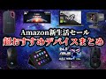 Amazon新生活セールFINAL開催！超おすすめデバイスはこれだ！