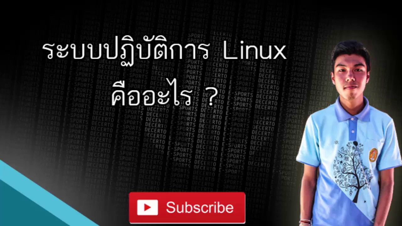 ระบบ ปฏิบัติการ linux ไทย  New 2022  ระบบปฏิบัติการ Linuxคืออะไร