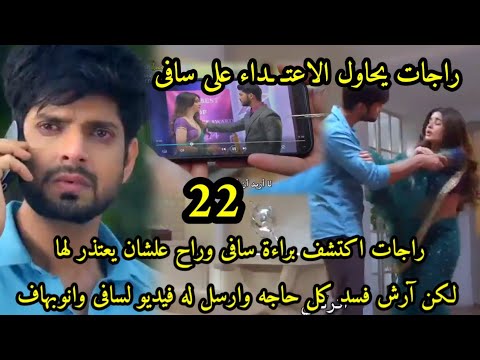 مسلسل حبيبتي من تكون الجزء الثالث الحلقه 22 راجات يكتشف براءة سافى آرش يرسل له فيديو لسافى وانوبهاف