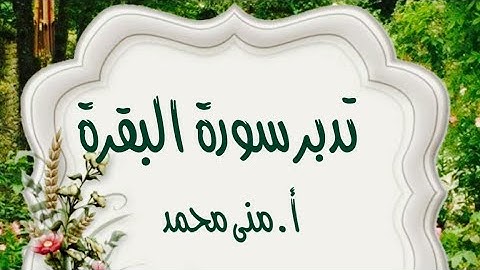 تدبر سورة البقرة ج ٢ صفات المتقين من آية ١ إلى آية ٥