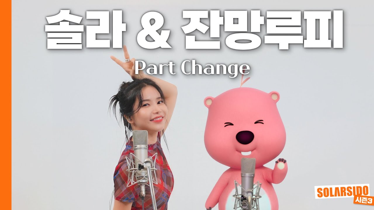 잔망루피 X 솔라 “WANT” COVER