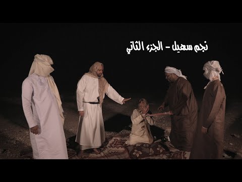نجم سهيل الجزء الثاني