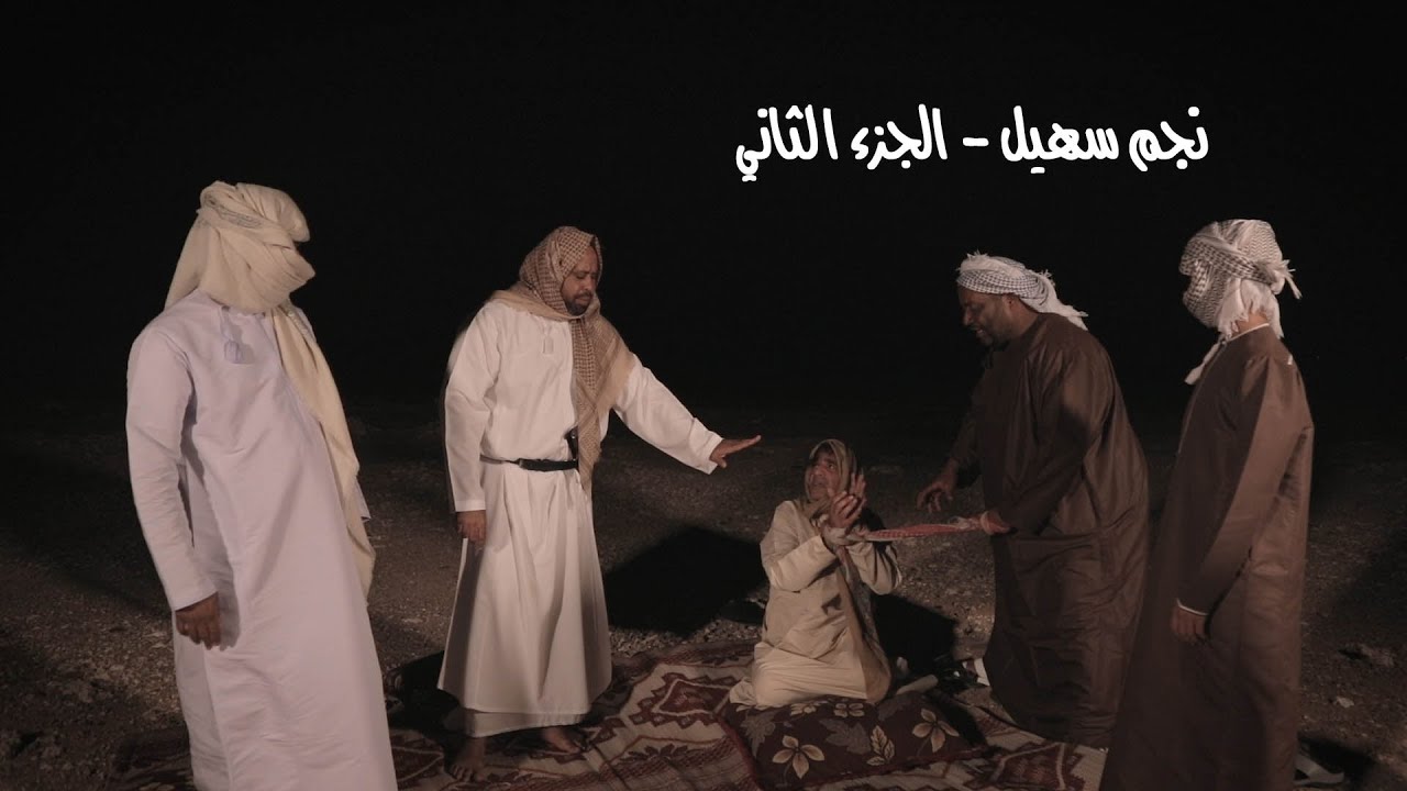 نجم سهيل - الجزء الثاني