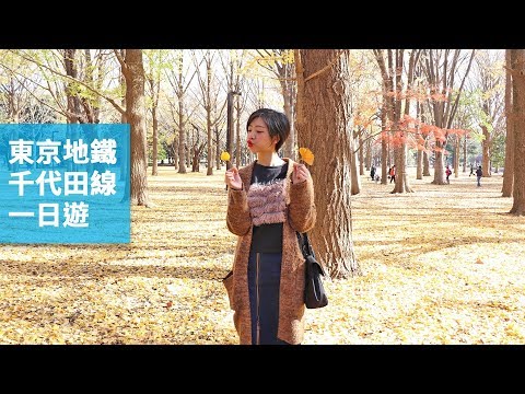 東京地鐵千代田線一日遊