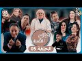 السلسلة الفكاهية مول الضراير الحلقة 05 السلسلة الفكاهية مول الضراير الحلقة 05