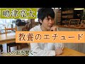 嶋津亮太『教養のエチュード』〜人の話を聞く〜