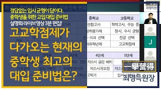 최영득 원장] 고교학점제가 다가오는 현재의 중학생 최고의 대입 준비법은?
