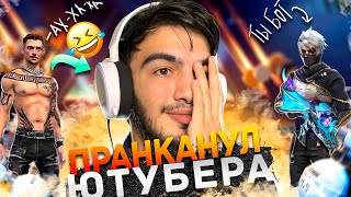 ОН ДУМАЛ Я БОТ | СЫГРАЛ ПРОТИВ ЮТУБЕРА - ПРИТВОРИЛСЯ БОТОМ В FREE FIRE