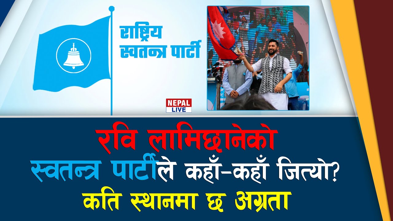Rabi Lamichhane को Rastriya Swatantra Party ले कहाँकहाँ जित्यो? कति