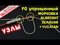 ТОП 4+1 ЛУЧШИЕ УЗЛЫ для соединения ФЛУОРОКАРБОНОВОГО поводка и ПЛЕТЕНКИ! Нюансы, СЕКРЕТЫ и СХЕМЫ!