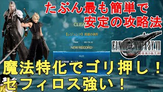 【FF7 リバース】バトルシミュレーター 英雄の条件（セフィロス共闘）攻略法解説！FFVII REBIRTH Battle Simulator Sephiroth【ネタバレあり/ゆっくり実況】 screenshot 3