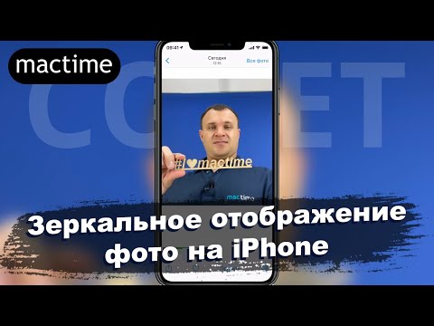 Как включить или выключить зеркальное отображение фронтальной камеры iPhone