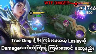 True Dmgနဲ့ ခိုးကြမ်းနေတယ့်Lesleyကို Damage အကိတ်ကြီးနဲ့ ကြမ်းအောင် ဆော့နည်း | MLBB