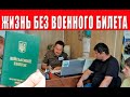 КАЖДЫЙ ВОЕННООБЯЗАННЫЙ ДОЛЖЕН ПРЕДЪЯВИТЬ ВОЕННЫЙ БИЛЕТ ПО ТРЕБОВАНИЮ ПРЕДСТАВИТЕЛЯ ТЦК.