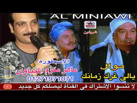 اجمل 20 موال الريس ماهر مكرم المنياوي البوم يالي غرك زمانك