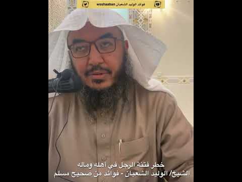 خطر فتنة الرجل في أهله وماله فوايد الوليد الشعبان