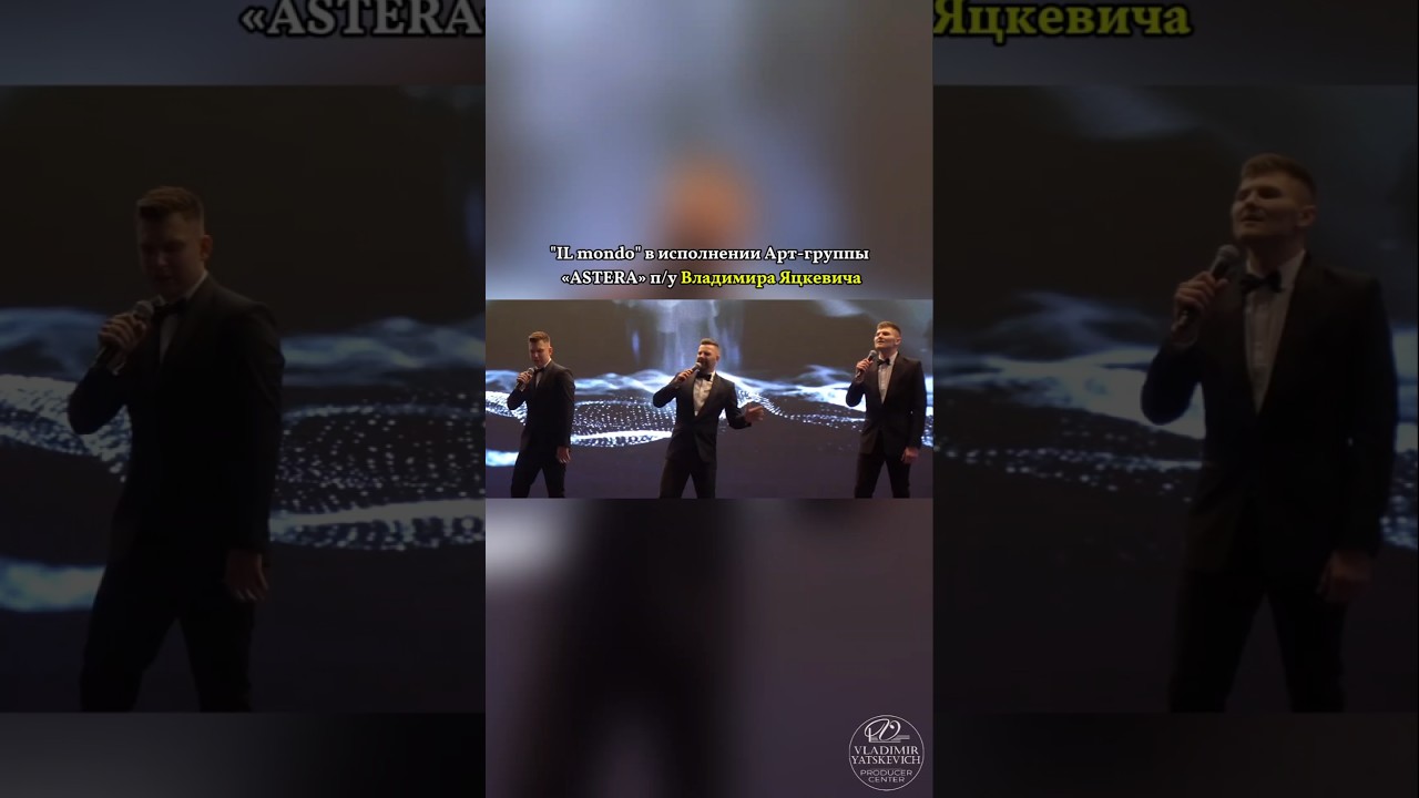 "IL mondo" в исполнении Арт-группы «ASTERA» п/у Владимира Яцкевича