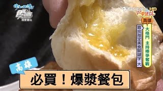 【食尚玩家】三郎麵包廠來高雄必買！古早味爆漿餐包