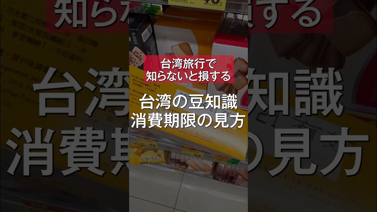 台湾の豆知識消費期限の見方 #shorts - YouTube