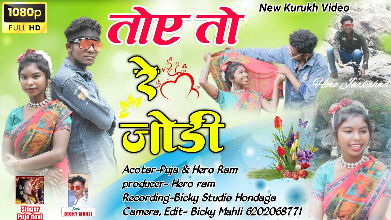 तोए तो रे जोडी// New Theht Kurukh Damkach //Singer-Puja Davi