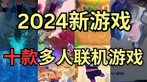 2024年最值得期待的10款多人聯機遊戲！ - 天天要聞