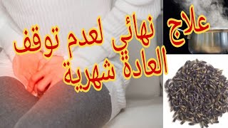 علاج نهائي لعدم توقف العادة شهرية  وتنضيمها بل وتنضيف الرحم أفضل علاج  يزيل الألم هو علاج فعال ومجرب