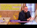 Полезные советы на канале Санкт-Петербург