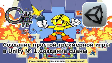 Создание простой трёхмерной игры в Unity № 1  Создание сцены