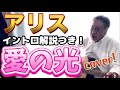 アリス / 愛の光  イントロ解説つき 弾き語りフルカバー!