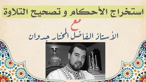 استخراج أحكام التجويد وتصحيح القراءة #سورة_الجن #الأستاذ_المختار_جدوان