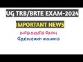 UG TRB/BRTE EXAM-2024 IMPORTANT NEWS|| TAMIL ELIGIBILITY TEST|| தேர்வர்கள் கவனம்
