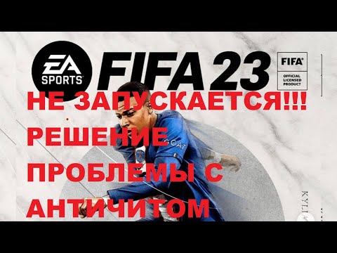 FIFA 23 ПК  STEAM АНТИЧИТ НЕ ЗАПУСКАЕТСЯ !!! РЕШЕНИЕ ПРОБЛЕМЫ С ANTICHEAT