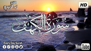 سورة الكهف  كامله  السورة التي تنجي من فتنة المسيح الدجال  قارئ صاحب صوت هادئ   surah al kahf 1