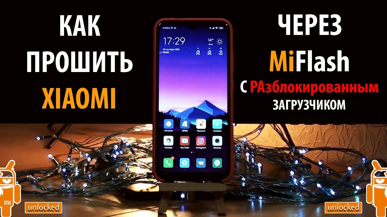 Прошивки сяоми 13. Перепрошивка Xiaomi. Прошивка на редми 10 через ми флеш. Инженерная Прошивка Xiaomi. Как установить андроид прошивку на Xiaomi.