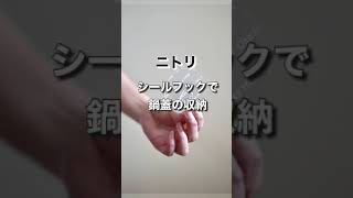 【ニトリ】シールフックで’’簡単’’鍋ふたの収納 #shorts