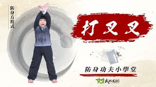 【防身方程式01】打叉叉－幼兒武術功夫小學堂｜武林文創｜兒童 ... 