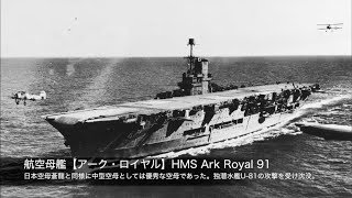 イギリス海軍 航空母艦【第二次世界大戦】