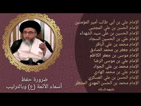 ضرورة حفظ اسماء الأئمة المعصومين عليهم السلام بالترتيب