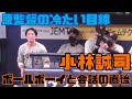 原監督冷たい目線 小林誠司選手ボールボーイと会話の直後