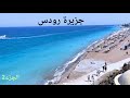 جزيرة رودس الجزء الثاني Rhodesاهم المعالم السياحية جزيرة رودس الجزء الثاني Rhodesاهم المعالم السياحية