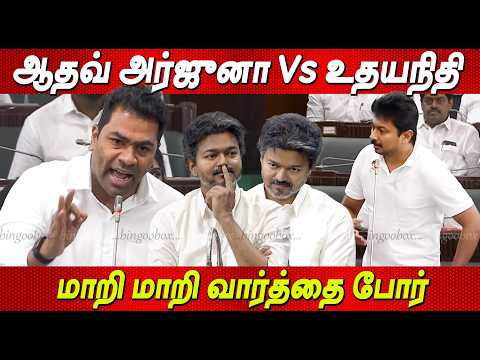 நேரடி மோதல் உங்க அப்பா இங்க இல்ல அப்பாவ கேளு Aadhav Arjuna Vs Udhayanidhi Stalin Tamilnadu Assembly