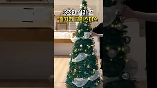 3초면 설치 끝 펼치면 크리스마스