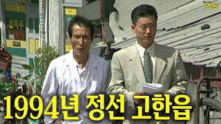 응답하라 1994! 그때 그 시절 정선군 고한읍의 모습 | 고전영상 옛날영상