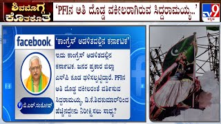 'PFIನ ಅತಿ ದೊಡ್ಡ ವಕೀಲರಾಗಿರುವ ಸಿದ್ದರಾಮಯ್ಯ': BL Santosh Slams Congress Over Shivamogga Violence