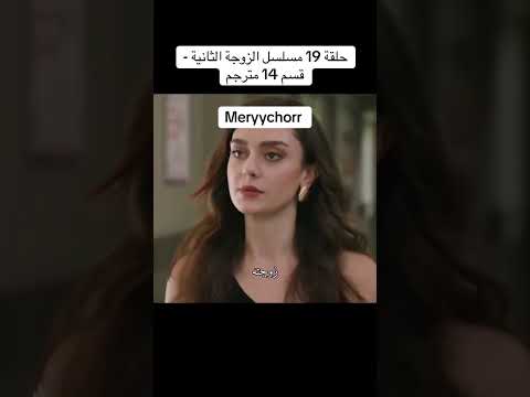 حلقة 19 مسلسل الزوجة الثانية قسم 14 مترجم يعني الحلقة 46 الحلقة 47 الزوجة الثانية الضرة الزوجة  حلقة 19 مسلسل الزوجة الثانية قسم 14 مترجم يعني الحلقة 46 الحلقة 47 الزوجة الثانية الضرة الزوجة