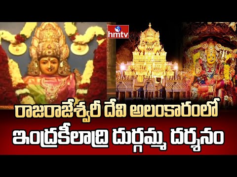 Rajarajeshwari Devi Alankaram : రాజరాజేశ్వరీ దేవి అలంకారంలో ఇంద్రకీలాద్రి దుర్గమ్మ దర్శనం | hmtv - HMTVNEWS