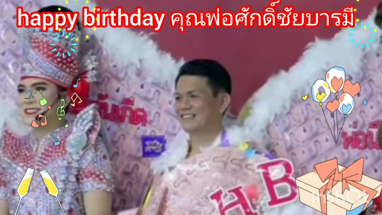 บรรยากาศอบอุ่นร่วมอวยพรวันเกิดให้พ่อนึก🎉💐🎁